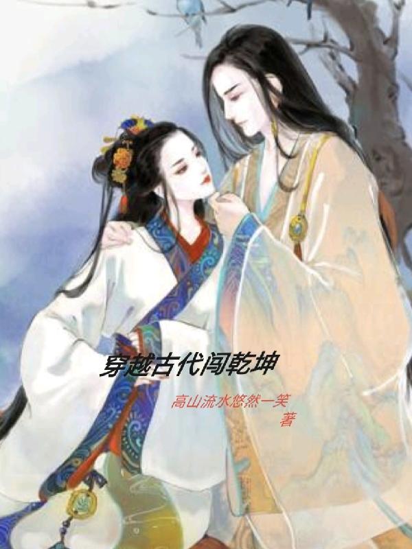 穿越古代一统天下的