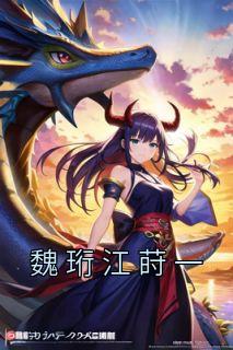 魏迟姜鸢也