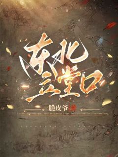 山东立堂口和东北有啥区别
