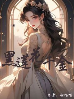 黑莲花千金她不好惹好看吗