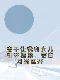 带白月光离开 在线阅读