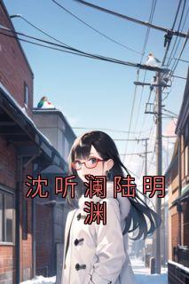 女主沈听澜的