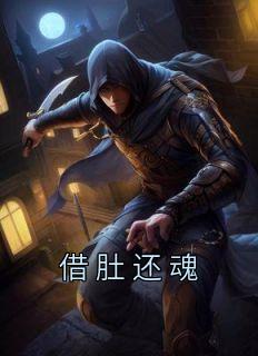 借肚还魂胡桃