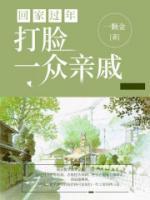 回家过年打脸一众亲戚免费阅读