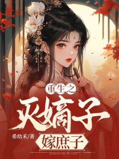 重生之嫡女庶嫁全文