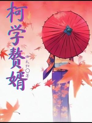 柯学赘婿TXT精校版最新章节