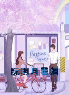 霍铮阮明心结局成亲章节