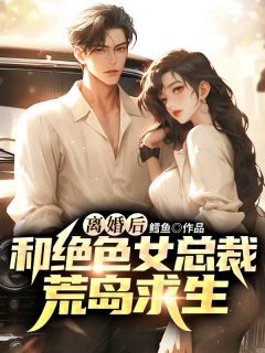 离婚后绝色高冷总裁前妻悔断肠