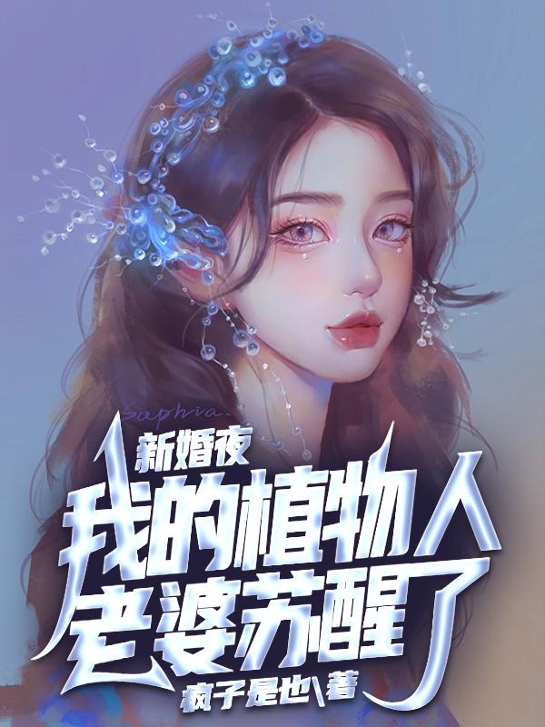我的植物人奶奶
