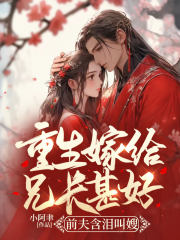 重生后嫁给哥哥的