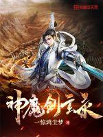 神魔剑玄录第五十二章免费阅读
