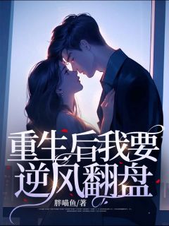 重生后我逆风翻盘短剧最新章节列表
