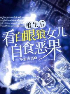 重生极寒反杀白眼狼女儿一家