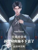 主播收敛点战忽局真编不下去了免费阅读