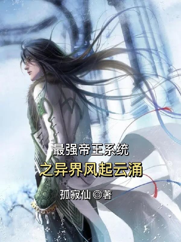 异界之帝王争霸系统