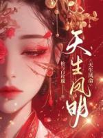 国师断言我是天生凤命