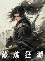 修炼狂潮全文TXT