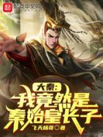 大秦之秦始皇是我爹