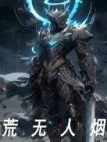 荒无人烟接龙