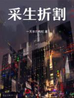 采生折割最早出现在什么时候