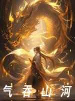 气吞山河近义词