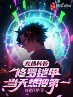 修罗铠甲到底有多强