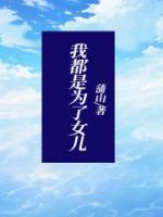 女儿为了谁