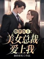 绝世美女总裁老婆