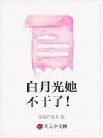 白月光她不干了!傅简之 慕若