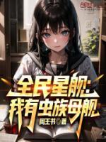全民星战开局一艘歼星舰