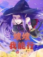 嫂子我还可以再来么