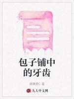 包子为啥粘牙