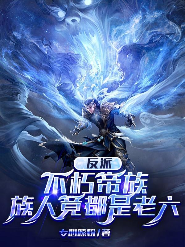 族人竟都是老六(荒古三帝)TXT