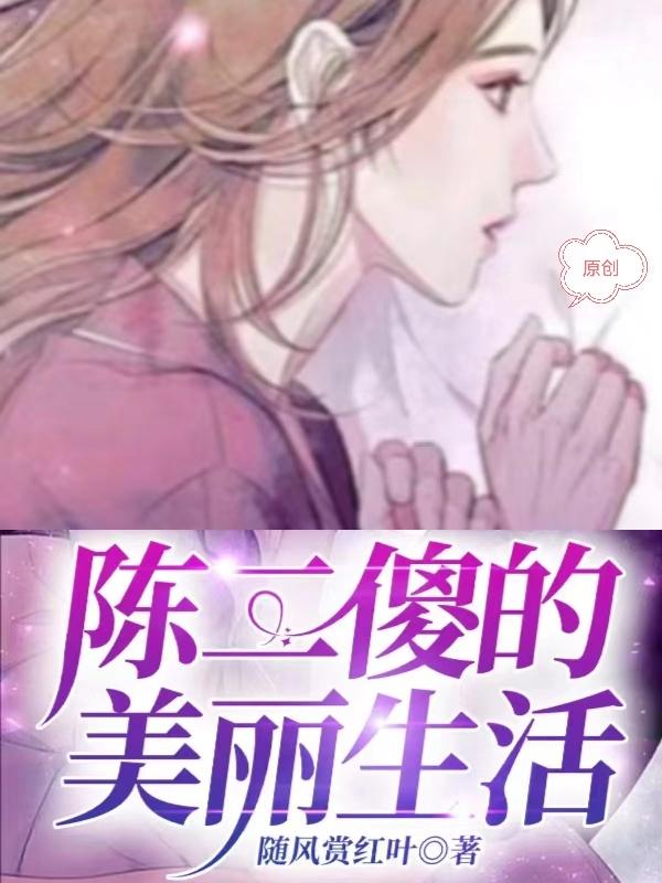 陈二傻的美丽生活在线阅读