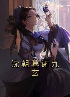 沈朝暮慕晚重生