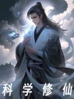 科学修仙我在行