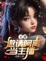 王者邀请阿离当主播改唐