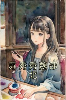主角叫苏秀衣