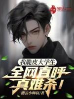 我脆皮大学生?全网直呼真难杀!(1-449)