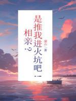 推倒相亲女