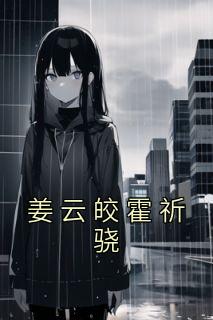 姜云皎霍祈骁全文