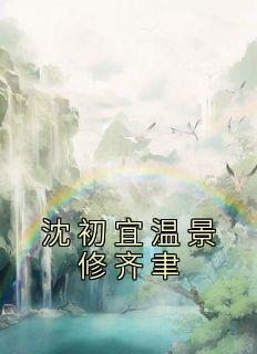 沈初宜温景修齐聿在线阅读