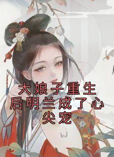 大娘子重生后明兰成了心尖宠明兰嫁给谁了
