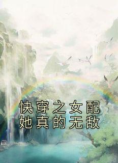 快穿之女配她真的无敌99