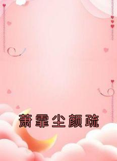 颜疏萧霏尘免费阅读完整版