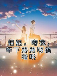 年下弟弟明撩暗哄0