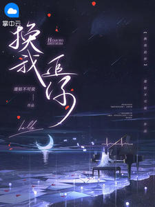 换我追你在线阅读