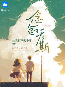 念念无期短剧免费观看