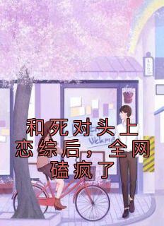 和死对头一起参加恋爱综艺免费阅读