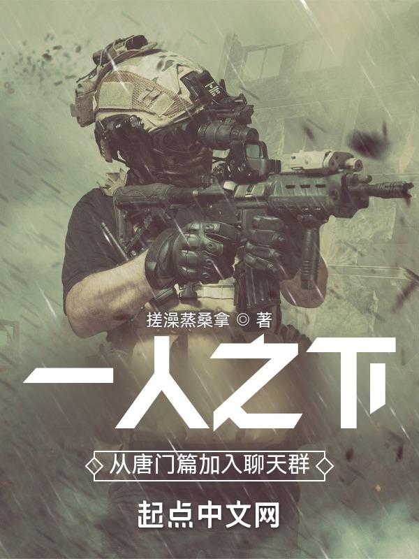 一人之下从唐门篇加入聊天群QQ